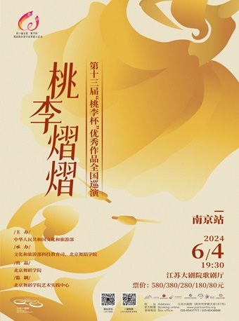 2024世界舞蹈劇場“桃李熠熠”第十三屆“桃李杯”優秀作品巡演——南京站｜舞蹈芭蕾 | 江蘇大劇院-歌劇廳