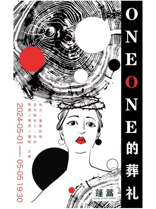 獨角戲《Oneone 的葬禮》向死而生｜話劇歌劇 | 蓬蒿劇場