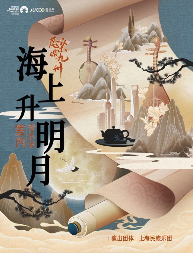 《民樂映九州｜ “海上升明月”室內音樂會》—上海民族樂團--鄭州｜音樂會 | 鄭州大劇院·音樂廳