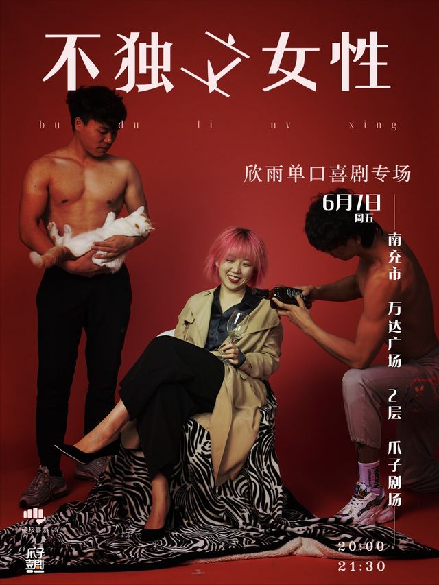 【爪子喜劇】【大咖專場】周欣雨個人單口喜劇主打秀《不獨立女性》｜曲苑雜壇 | 開心麻花喜劇夜-爪子劇場