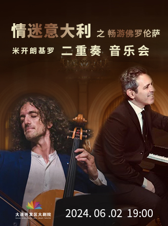 米開朗基羅二重奏音樂會“情迷意大利”之暢遊佛羅倫薩｜音樂會 | 大連開發區大劇院