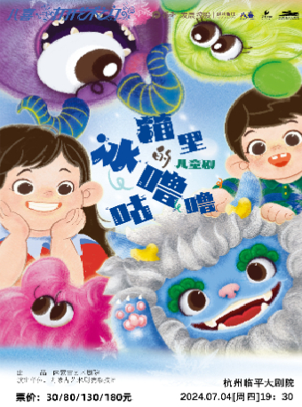 2024保利發展控股——八喜·第六屆打開藝術之門 兒童劇《冰箱裏的咕嚕嚕》｜兒童親子 | 杭州臨平大劇院