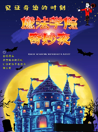 八喜·打開藝術之門—2024暑期藝術節：大型魔術互動秀《魔法學院奇妙夜》武漢站｜兒童親子 | 武漢琴台大劇院