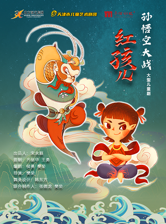 大型神話兒童劇《孫悟空大戰紅孩兒》｜兒童親子 | 廊坊壹佰劇院