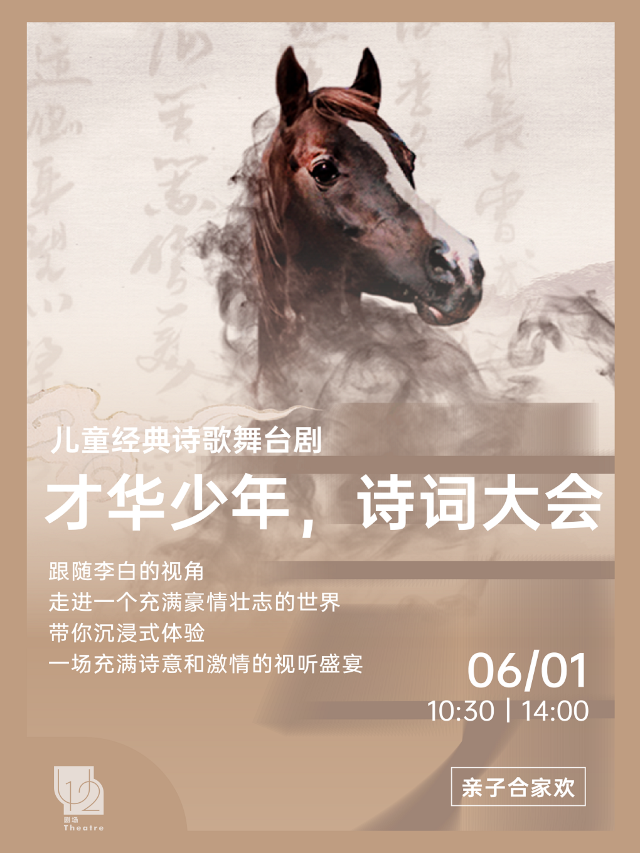 六一· 親子兒童國學劇 詩詞大會《才華少年》｜話劇歌劇 | U12劇場