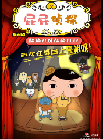 日本東映原版動漫大型舞台劇《屁屁偵探之怪盜U對怪盜U》（演出）｜兒童親子 | 泰州大劇院