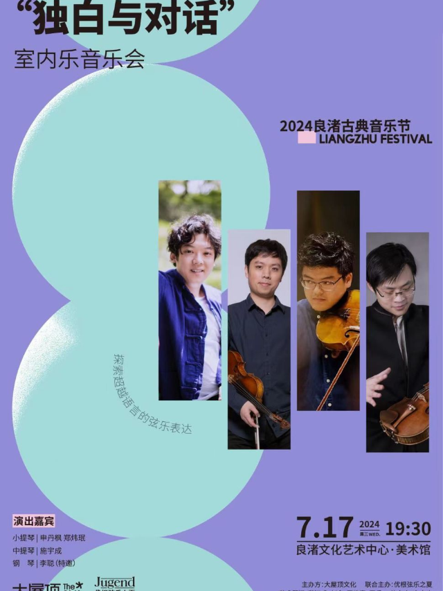2024良渚古典音樂節 “獨白與對話”—小提琴和中提琴室內樂音樂會｜演唱會 | 良渚文化藝術中心（大屋頂）
