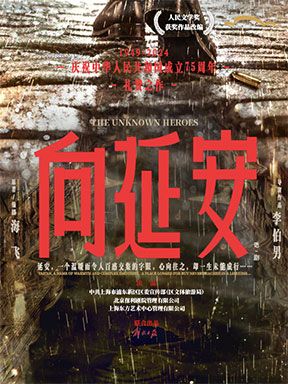 海飛編劇、李伯男導演 話劇《向延安》｜話劇歌劇 | 國家大劇院-戲劇場