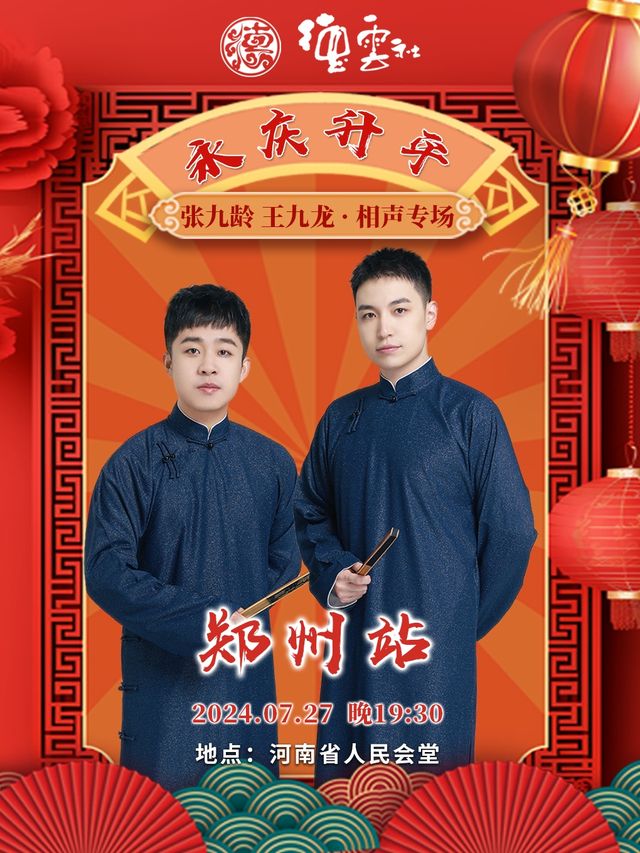 永慶昇平2024德雲社張九齡·王九龍相聲專場-鄭州站｜曲苑雜壇 | 河南省人民會堂