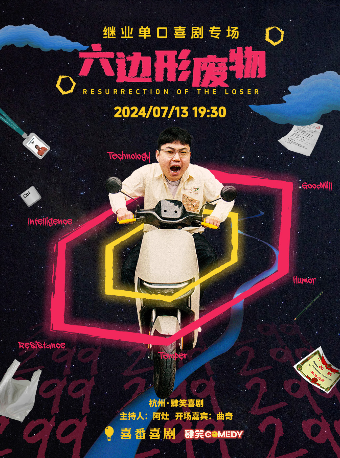 7月13日繼業專場《六邊形廢物》肆笑脱口秀@西湖工聯CC店｜曲苑雜壇 | 肆笑脱口秀(西湖湖濱工聯CC)