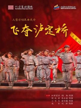 北方崑曲劇院大型崑曲史詩《飛奪瀘定橋》｜曲苑雜壇 | 梅蘭芳大劇院