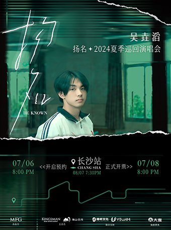 吳垚滔「揚名」2024夏季巡迴演唱會·長沙站｜演唱會 | 達豐空間