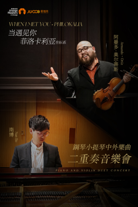 《「當遇見你·菲洛卡利亞座標系」— 鋼琴小提琴中外樂曲二重奏音樂會》｜音樂會 | 蘇州聚橙尹山湖大劇院(橙空間)