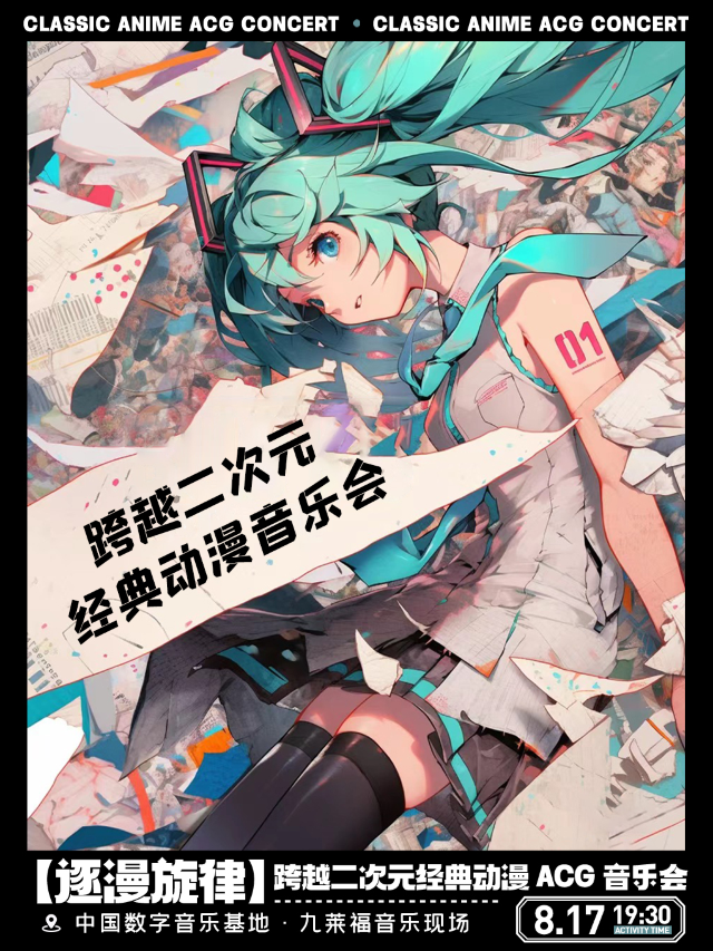 【逐漫旋律】跨越二次元經典動漫 ACG 音樂會｜演唱會 | 九萊福音樂現場