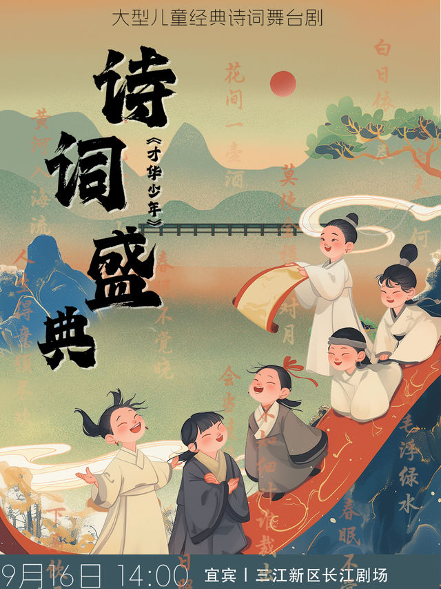 大型兒童經典詩詞舞台劇《詩詞盛典·才華少年》宜賓站｜兒童親子 | 宜賓國際會議中心-長江劇場