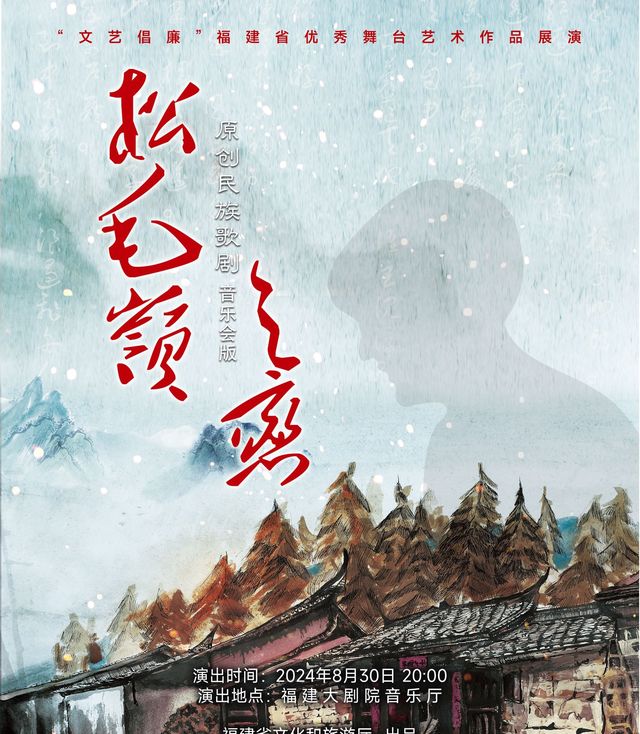 “文藝倡廉”福建省優秀舞台藝術作品展演原創民族歌劇《松毛嶺之戀》音樂會版｜音樂會 | 福建大劇院音樂廳