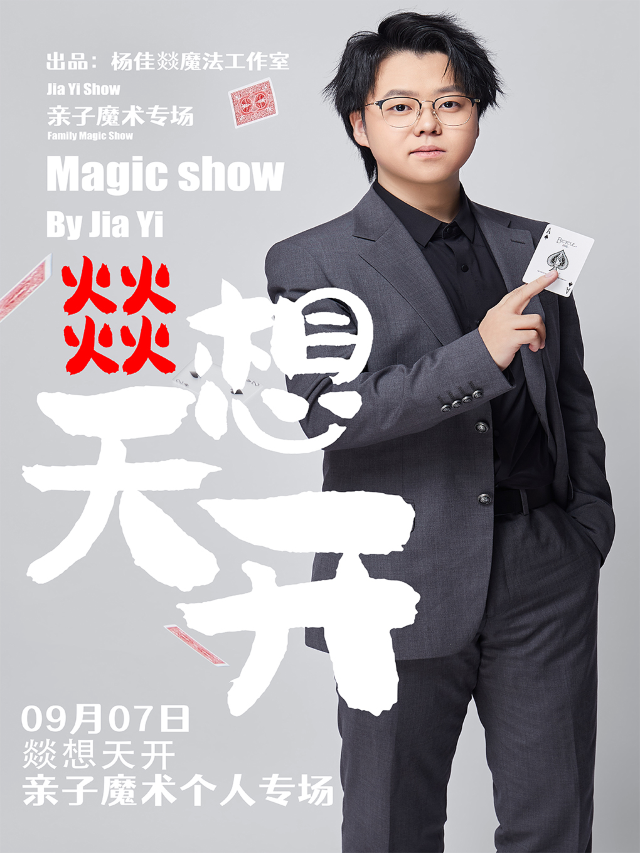 《燚想天開！》個人魔術喜劇專場｜曲苑雜壇 | 張萌萌音樂劇劇場