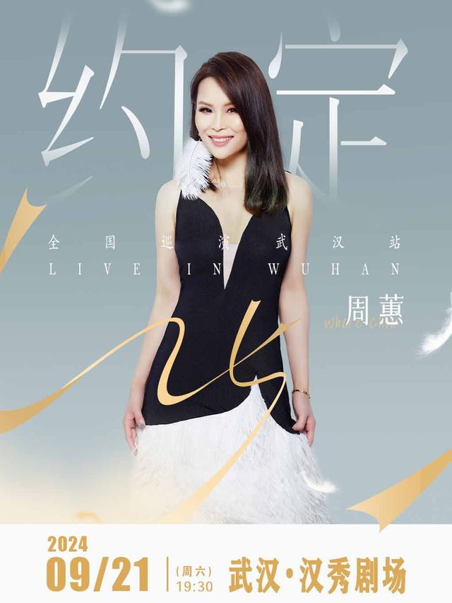 周蕙『約定25』全國巡迴演唱會·武漢站｜演唱會 | 漢秀劇場