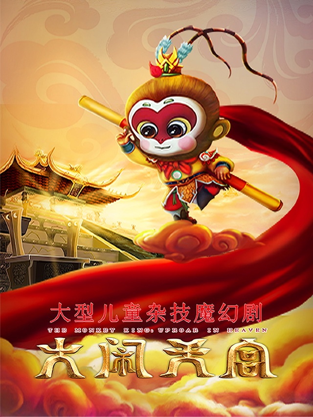 大型兒童雜技魔幻劇《大鬧天宮》｜兒童親子 | 鳳凰谷大劇院-大劇場