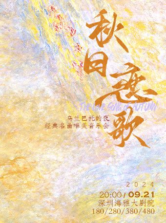 秋日戀歌-《卡農》《温柔的傾訴》《烏蘭巴托的夜》經典名曲唯美音樂會｜音樂會 | 深圳海雅大劇院