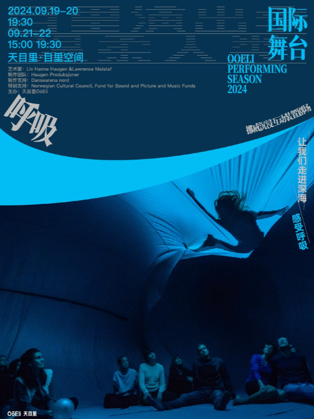 挪威沉浸裝置微劇場《呼吸》｜話劇歌劇 | 天目裏6號樓1層(目裏空間)