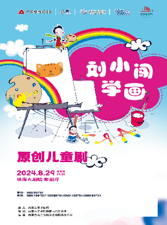原創兒童劇《劉小闖學畫》｜話劇歌劇 | 珠海大劇院歌劇廳