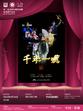 崑劇《千年一嘆》- 江蘇省蘇州崑劇院｜曲苑雜壇 | 蘇州崑劇院