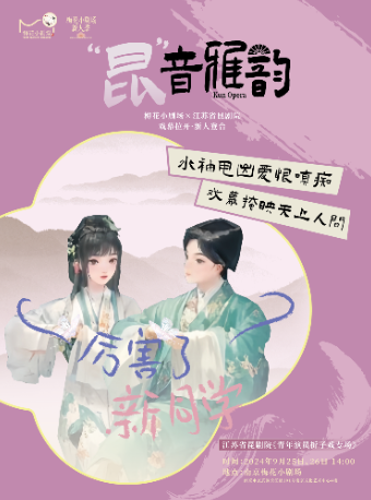 崑劇青年演員摺子戲專場——《西廂記》《玉簪記》《十五貫》｜曲苑雜壇 | 南京梅花小劇場