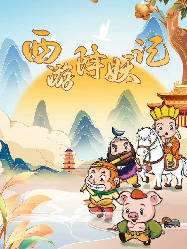 【互動兒童劇】哈爾濱鬆鬆小鎮互動兒童劇--西遊降妖記｜兒童親子 | 鬆鬆小鎮(樂樂大劇院)