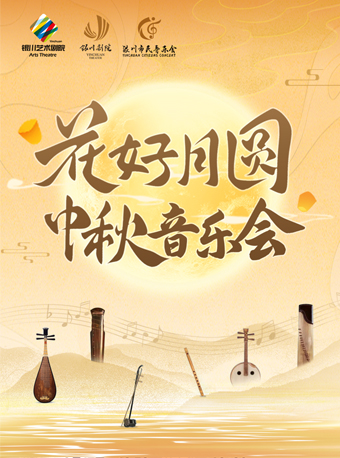花好月圓中秋音樂會｜音樂會 | 銀川劇院小劇場
