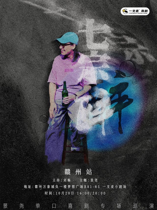 贛州一支麥 | 贛州萬象城10月20日景堯《七宗醉》專場脱口秀｜曲苑雜壇 | 贛州一支麥小劇場