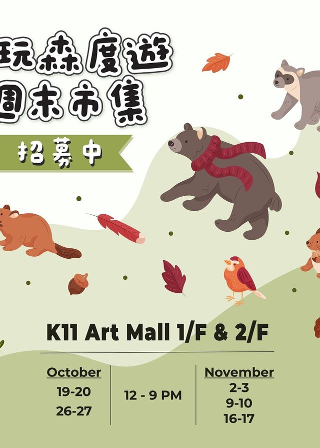 野玩森度遊．週末市集 | K11 Art Mall
