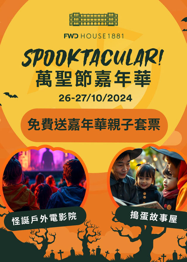 Spooktacular 萬聖節嘉年華 | 富衛1881公館