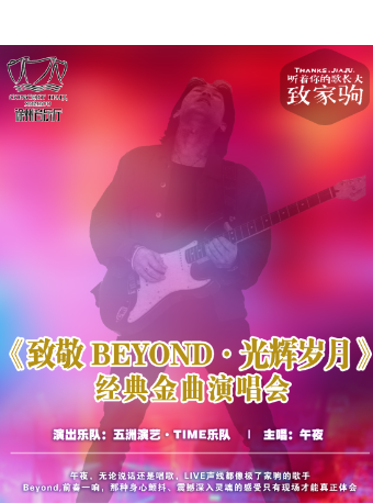 致敬BEYOND·光輝歲月 經典金曲演唱會｜演唱會 | 徐州音樂廳