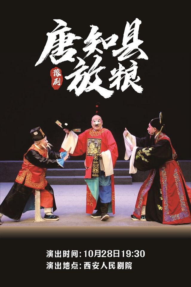 豫劇《唐知縣放糧》｜曲苑雜壇 | 西安人民劇院