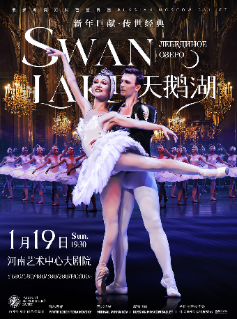 俄羅斯莫斯科芭蕾舞團經典舞劇《天鵝湖》｜舞蹈芭蕾 | 河南藝術中心大劇院