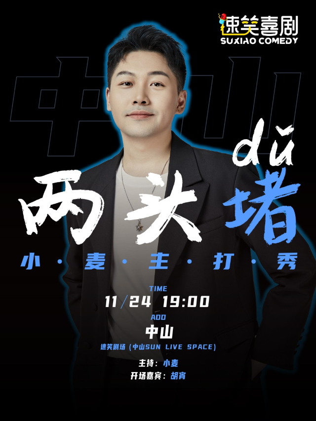 速笑大咖秀《吐槽大會》大張偉助演嘉賓【小麥】個人專場《兩頭堵》 中山站｜曲苑雜壇 | SUN LIVE SPACE (中山)