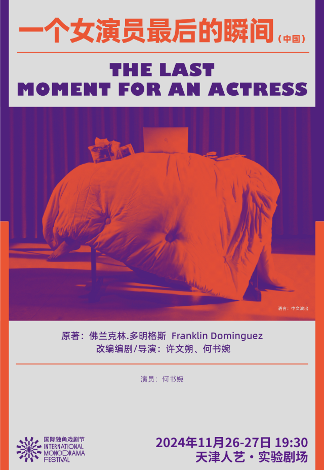 獨角戲《一個女演員最後的瞬間》｜話劇歌劇 | 天津人民藝術劇院實驗劇場