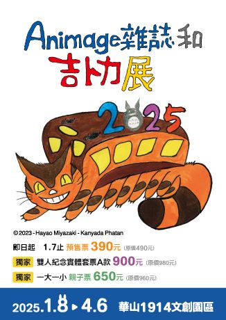 Animage雜誌和吉卜力展 | 台北
