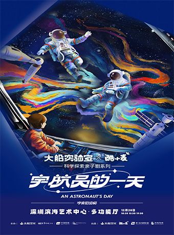 【大船實驗室】科學探索親子劇系列之《宇宙的奧秘·宇航員的一天》｜兒童親子 | 深圳濱海藝術中心-多功能廳