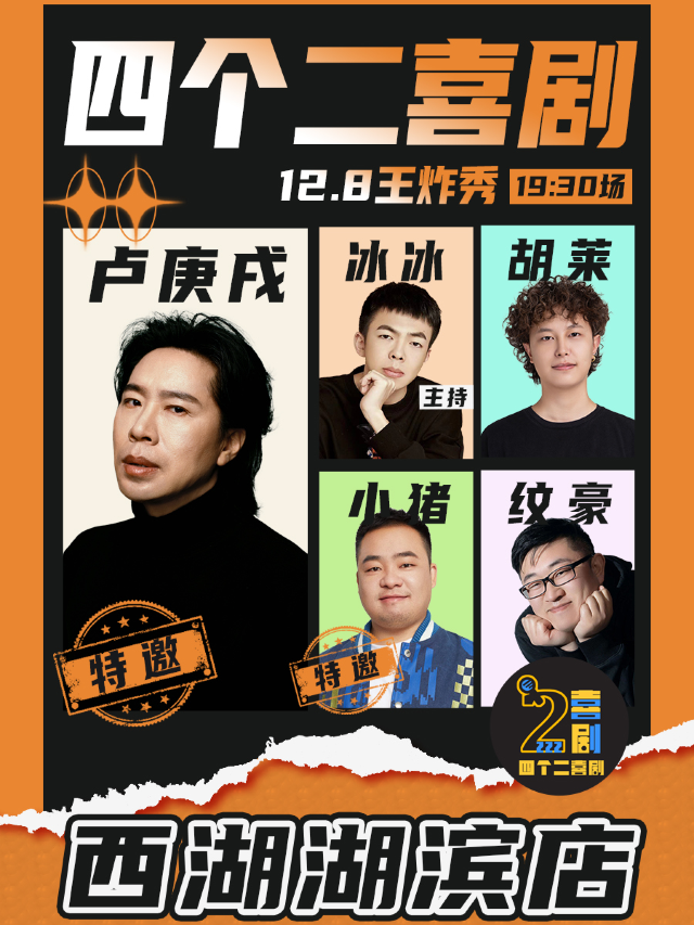 水木年華“盧庚戌”助陣王炸秀|四個二喜劇@湖濱in77商圈工聯CC｜曲苑雜壇 | 西湖湖濱四個二喜劇脱口秀