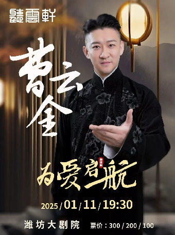 「」“為愛啓航” 曹雲金領銜·聽雲軒巡演濰坊站｜曲苑雜壇 | 濰坊大劇院歌劇廳