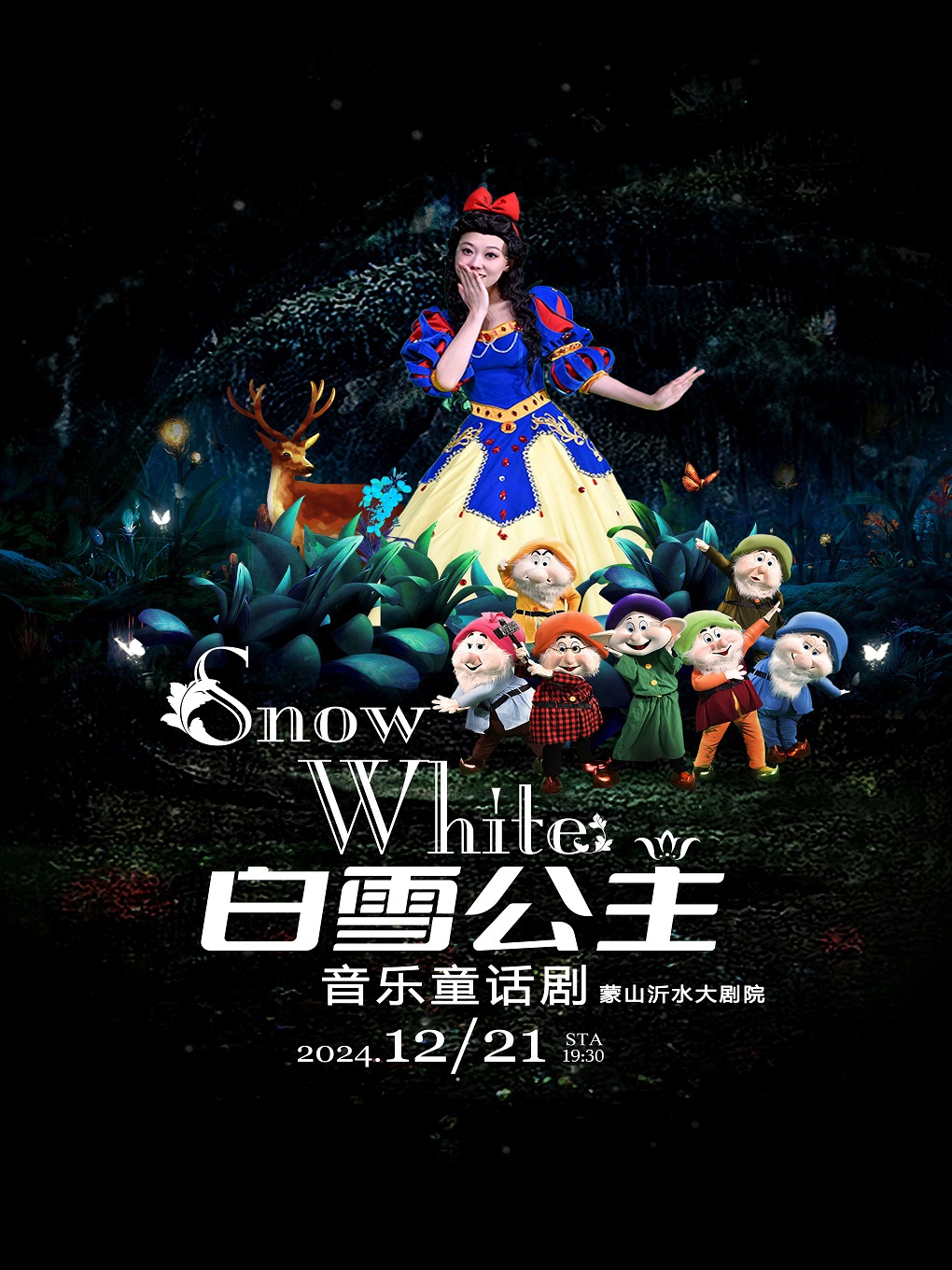 《白雪公主》音樂童話劇 臨沂站｜兒童親子 | 蒙山沂水大劇院