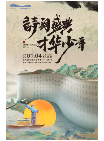 《詩詞盛典 才華少年》｜話劇歌劇 | 永州國際文化藝術中心