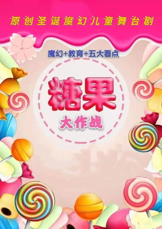 原創聖誕魔幻兒童舞台劇《糖果大作戰》｜兒童親子 | 曲江兒童小劇場(天域凱萊分劇場)