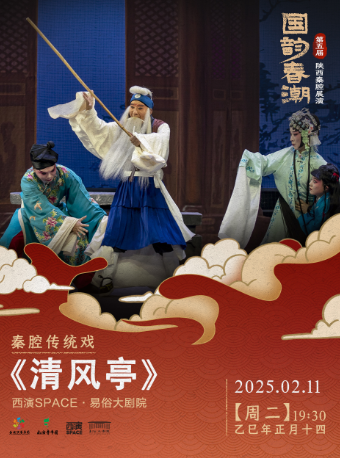 2025.2.11第五屆“國韻春潮”陝西秦腔展演《清風亭》 西安站｜曲苑雜壇 | 西演SPACE·易俗大劇院