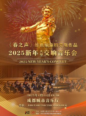 《春之聲》維也納施特勞斯作品2025新年大型交響音樂會｜音樂會 | 成都城市音樂廳·音樂廳