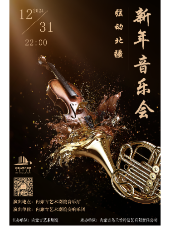 《歌遊內蒙古之絃動北疆》-交響樂團2025新年音樂會｜音樂會 | 內蒙古藝術劇院音樂廳