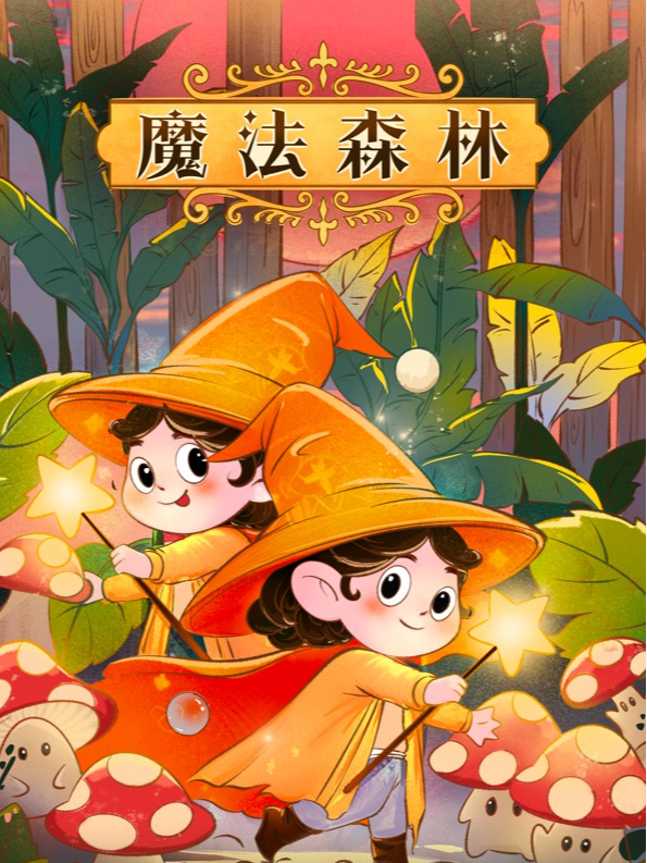 沉浸式兒童互動奇幻劇《魔法森林》|兒童親子 | Yeeeep 呀比呀比·親子戲劇餐吧(運河店)