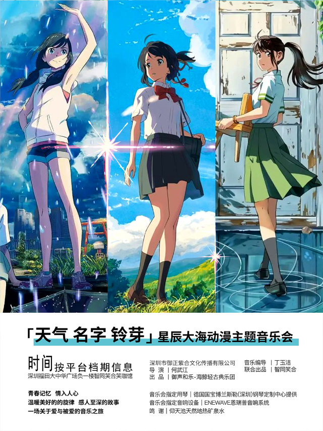 沉浸式演出丨新海誠 「天氣 名字 鈴芽」丨星辰大海動漫主題音樂會丨會展中心A出口｜音樂會 | 笑咖喜劇館